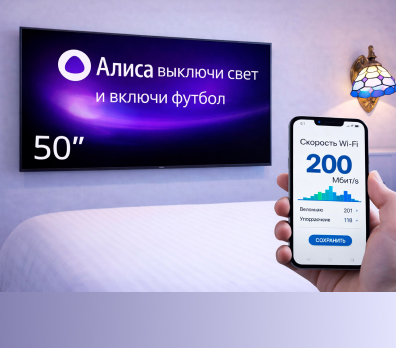 Яндекс ТВ с Алисой и хороший Wi-Fi. Бутик-отель «Греческий Олимп»
