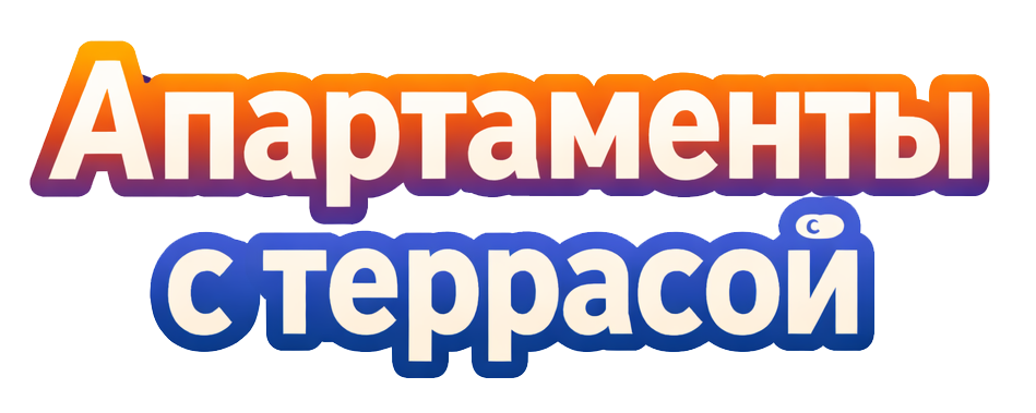Апартаменты с террасой в центре Новосибирска